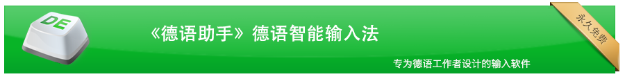 免费的德语助手智能输入法