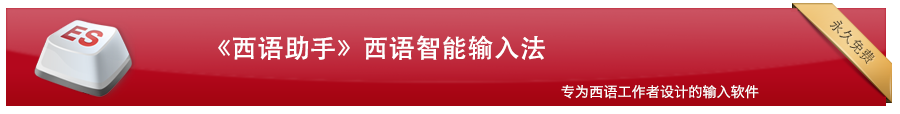 免费的西班牙语助手智能输入法