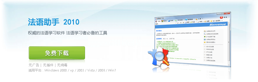 《法语助手》2010 下载