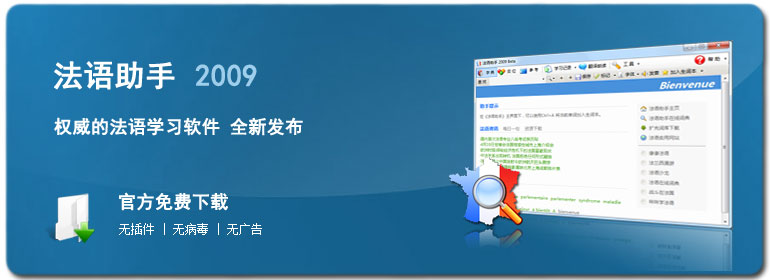 《法语助手》2009 下载