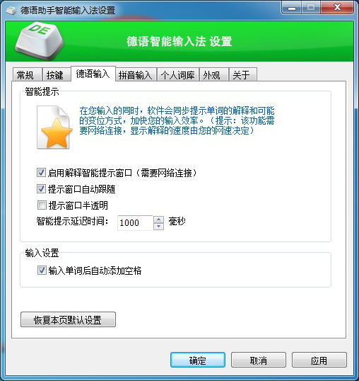 德语智能输入-丰富的设置界面