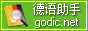 德语助手