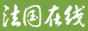法国在线